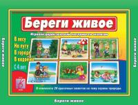 Настольная игра Береги живое