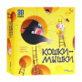 Кошки-мышки
